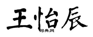 翁闿运王怡辰楷书个性签名怎么写