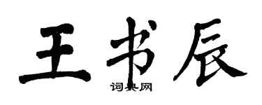 翁闿运王书辰楷书个性签名怎么写