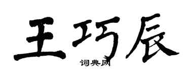 翁闿运王巧辰楷书个性签名怎么写