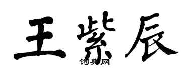 翁闿运王紫辰楷书个性签名怎么写