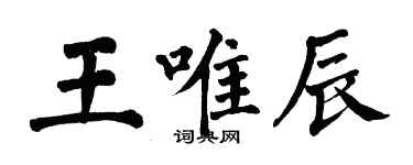 翁闿运王唯辰楷书个性签名怎么写