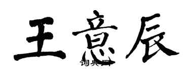 翁闿运王意辰楷书个性签名怎么写