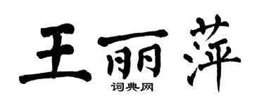 翁闿运王丽萍楷书个性签名怎么写