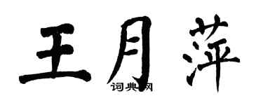 翁闿运王月萍楷书个性签名怎么写