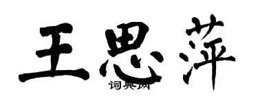 翁闿运王思萍楷书个性签名怎么写