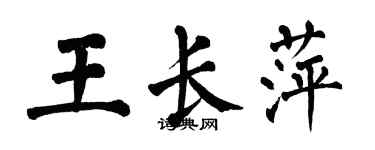 翁闿运王长萍楷书个性签名怎么写