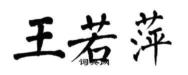翁闿运王若萍楷书个性签名怎么写