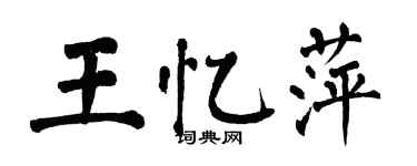 翁闿运王忆萍楷书个性签名怎么写