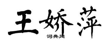 翁闿运王娇萍楷书个性签名怎么写