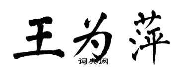 翁闿运王为萍楷书个性签名怎么写