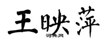 翁闿运王映萍楷书个性签名怎么写