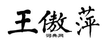 翁闿运王傲萍楷书个性签名怎么写