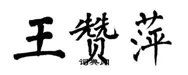 翁闿运王赞萍楷书个性签名怎么写