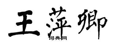 翁闿运王萍卿楷书个性签名怎么写