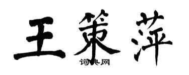 翁闿运王策萍楷书个性签名怎么写
