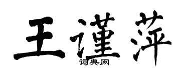 翁闿运王谨萍楷书个性签名怎么写