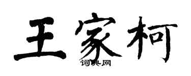 翁闿运王家柯楷书个性签名怎么写