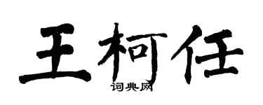 翁闿运王柯任楷书个性签名怎么写