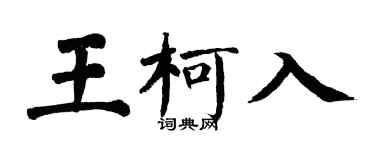 翁闿运王柯入楷书个性签名怎么写
