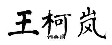 翁闿运王柯岚楷书个性签名怎么写