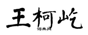 翁闿运王柯屹楷书个性签名怎么写