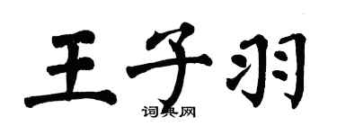 翁闿运王子羽楷书个性签名怎么写