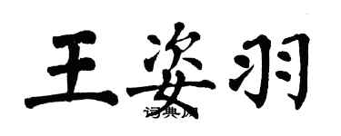 翁闿运王姿羽楷书个性签名怎么写
