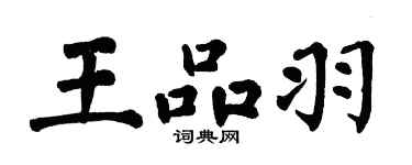 翁闿运王品羽楷书个性签名怎么写