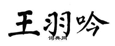 翁闿运王羽吟楷书个性签名怎么写