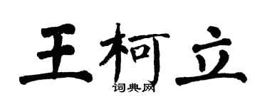翁闿运王柯立楷书个性签名怎么写