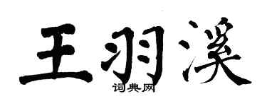 翁闿运王羽溪楷书个性签名怎么写