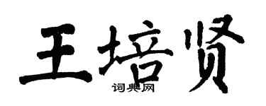 翁闿运王培贤楷书个性签名怎么写