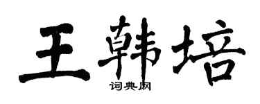 翁闿运王韩培楷书个性签名怎么写