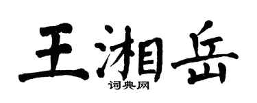 翁闿运王湘岳楷书个性签名怎么写