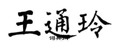 翁闿运王通玲楷书个性签名怎么写