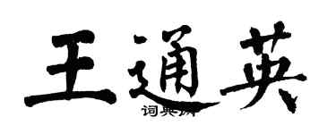 翁闿运王通英楷书个性签名怎么写