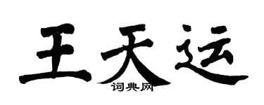 翁闿运王天运楷书个性签名怎么写
