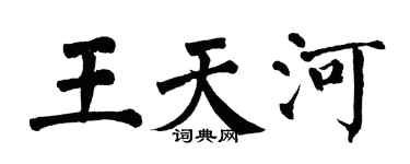 翁闿运王天河楷书个性签名怎么写