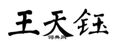 翁闿运王天钰楷书个性签名怎么写
