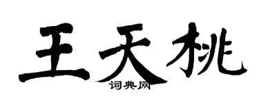 翁闿运王天桃楷书个性签名怎么写