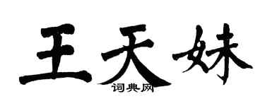 翁闿运王天妹楷书个性签名怎么写