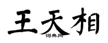 翁闿运王天相楷书个性签名怎么写