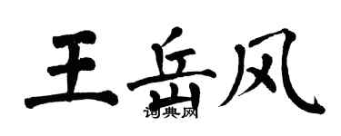 翁闿运王岳风楷书个性签名怎么写