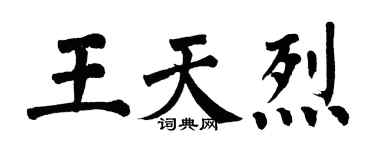 翁闿运王天烈楷书个性签名怎么写