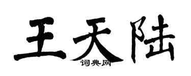 翁闿运王天陆楷书个性签名怎么写