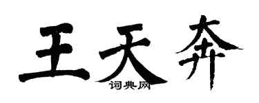 翁闿运王天奔楷书个性签名怎么写