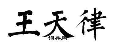 翁闿运王天律楷书个性签名怎么写