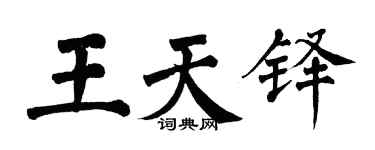 翁闿运王天铎楷书个性签名怎么写