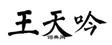 翁闿运王天吟楷书个性签名怎么写