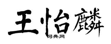 翁闿运王怡麟楷书个性签名怎么写